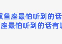 双鱼座最怕听到的话 双鱼座最怕听到的话有哪些